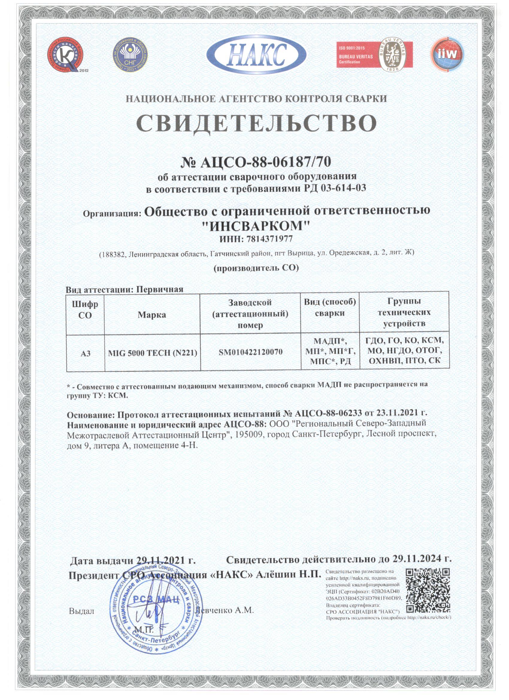 Аттестация сварки рд. АЦСО